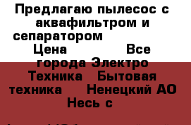 Предлагаю пылесос с аквафильтром и сепаратором Krausen Yes › Цена ­ 22 990 - Все города Электро-Техника » Бытовая техника   . Ненецкий АО,Несь с.